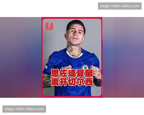 传闻：切尔西夏窗有意莱比锡前锋塞斯科，已进行初步接触